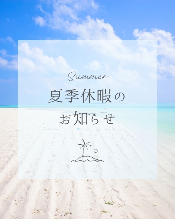 夏季休暇のお知らせ