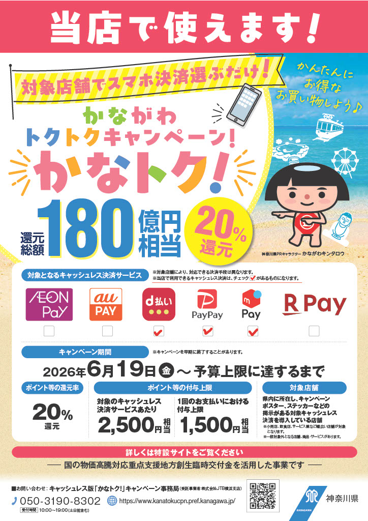 かながわトクトクキャンペーン使用可能店